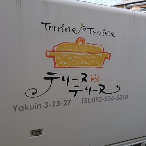 テリーヌ車